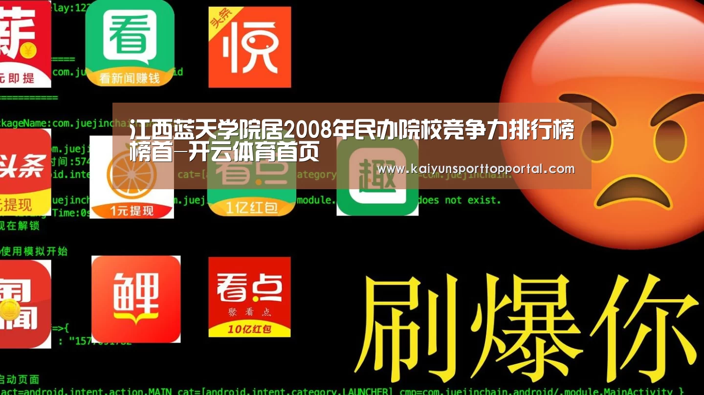 江西蓝天学院居2008年民办院校竞争力排行榜榜首-开云体育首页(图2) 开云热门赛事