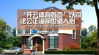 ‘开云体育首页’以司法公正温润世道人心(图1) 开云体育首页