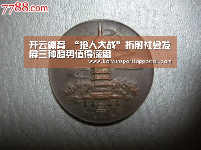 开云体育_“抢人大战”折射社会发展三种趋势值得深思(图1) KAIYUN入口