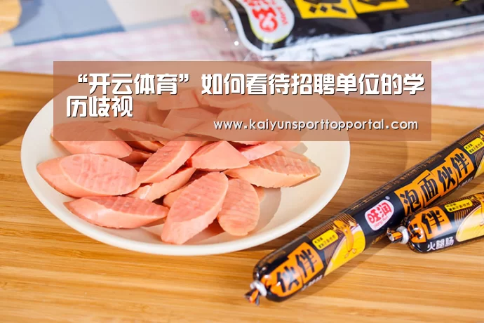 “开云体育”如何看待招聘单位的学历歧视(图3) 开云体育首页