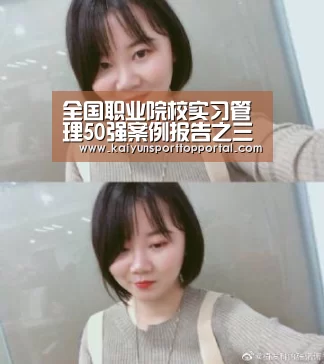 全国职业院校实习管理50强案例报告之三十四 四川省成都市财贸职业高级中学校|开云体育(图1) KAIYUN入口