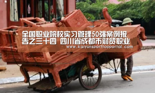全国职业院校实习管理50强案例报告之三十四 四川省成都市财贸职业高级中学校|开云体育(图2) 开云热门赛事