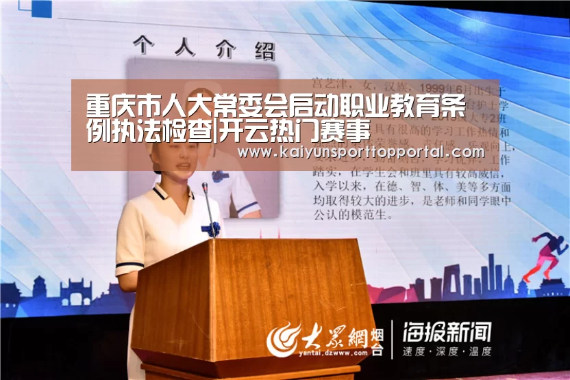 重庆市人大常委会启动职业教育条例执法检查|开云热门赛事(图4) KAIYUN入口