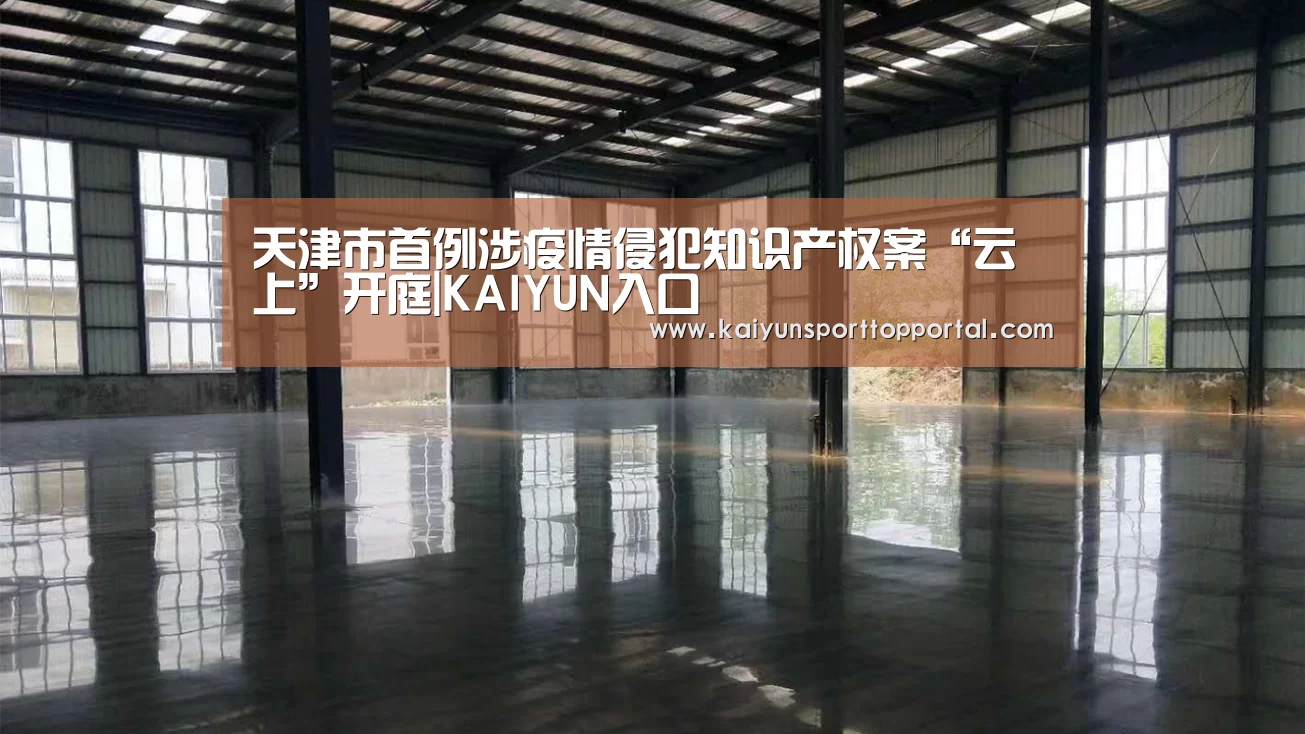 天津市首例涉疫情侵犯知识产权案“云上”开庭|KAIYUN入口(图2) 开云体育